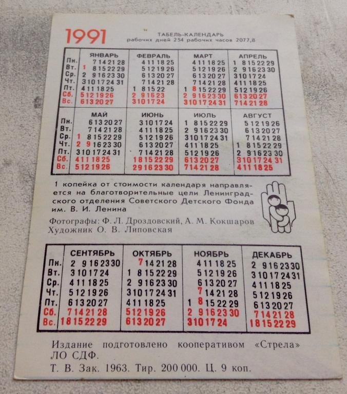 Календарь 1991 год — покупайте на Auction.ru по выгодной цене. Лот из  Нижегородская область, Кстово. Продавец 86kvartal. Лот 148307163229823