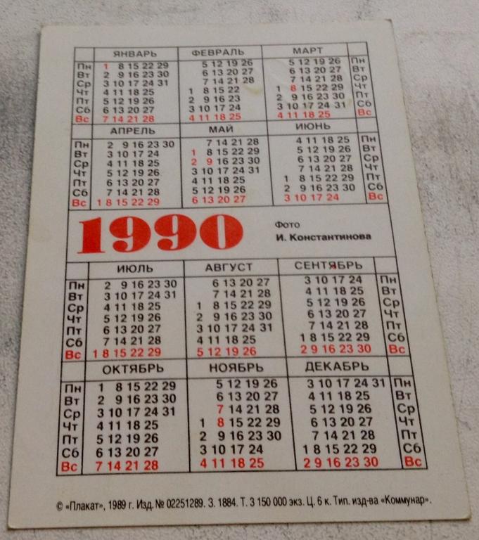 Календарь 1990г