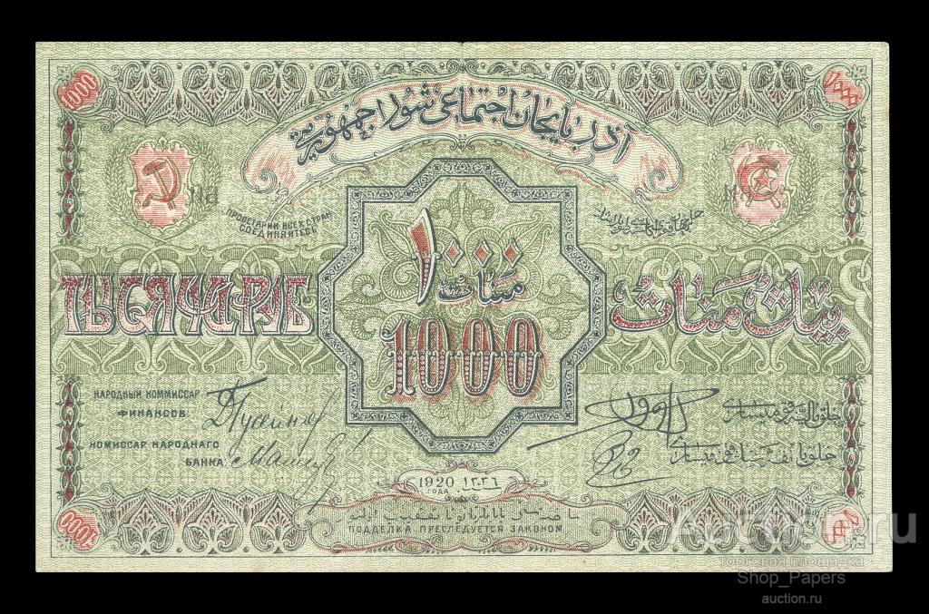 АЗЕРБАЙДЖАН 1000 рублей 1920 Серия IV большой формат XF