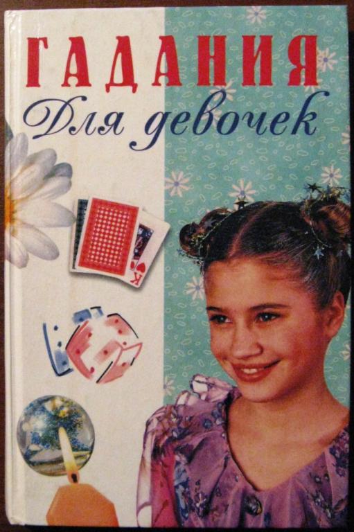 Б09.017 ГАДАНИЯ ДЛЯ ДЕВОЧЕК, 2000