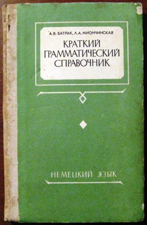 Б09.019 КРАТКИЙ ГРАММАТИЧЕСКИЙ СПРАВОЧНИК, НЕМЕЦКИЙ ЯЗЫК, 1975, ВЕС 227 ГРАММ