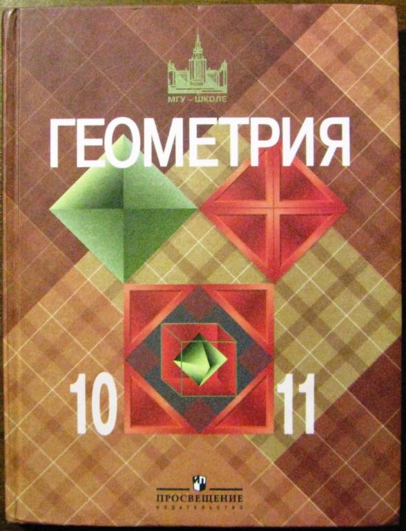 Б09.020 ГЕОМЕТРИЯ 10-11 КЛАСС, 2006​, ВЕС 373 ГРАММА