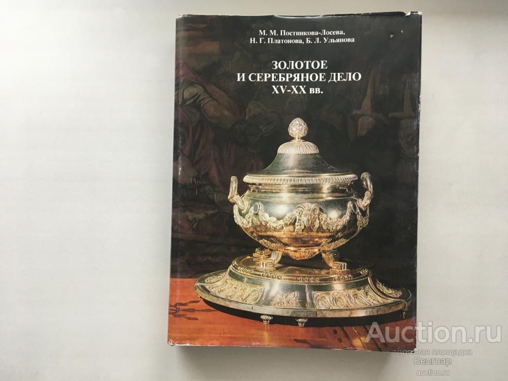 Золотое и серебряное дело XV-XX вв. 1995 г.