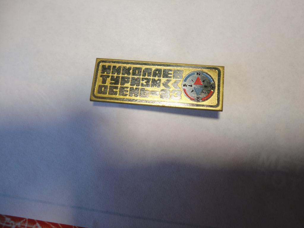 Знак туризм Украина Николаев туризм осень - 83