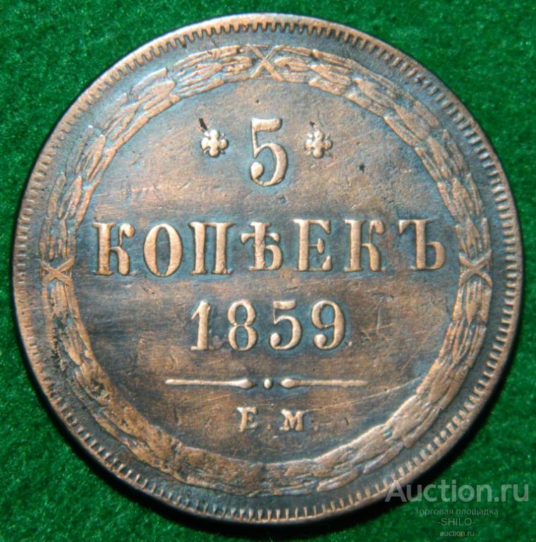 1 Копейки 1862 Года Ем Купить