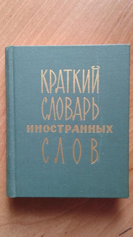 Мини-книга "Краткий словарь иностранных слов" (1976г.)