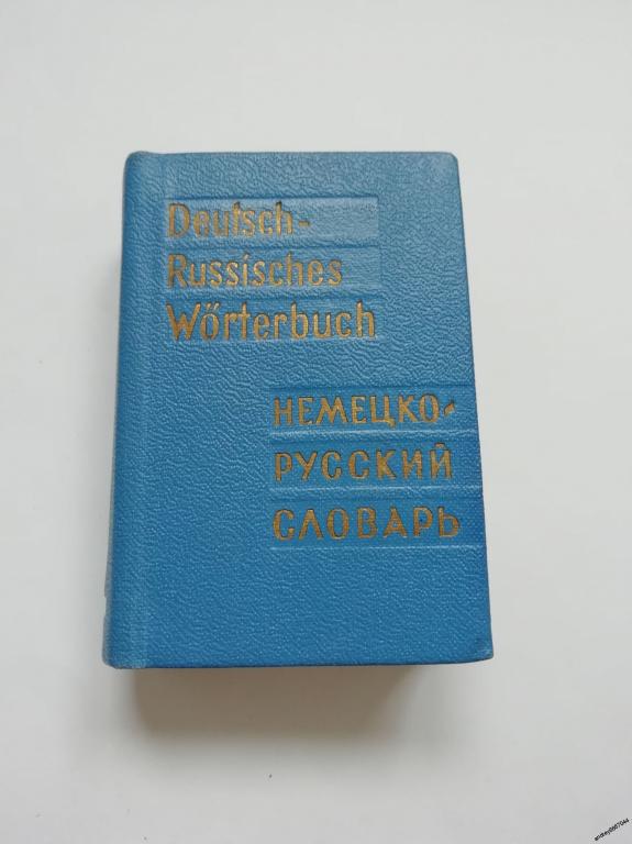 Мини-книга "Немецко-русский словарь" (1972г.)