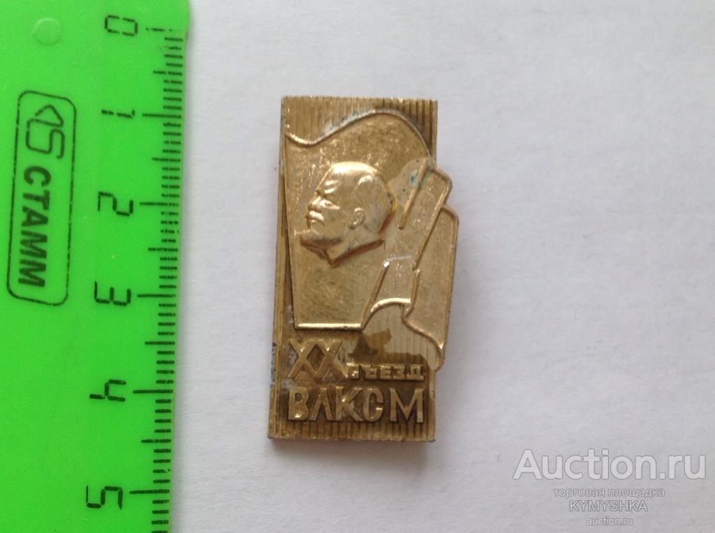 Знак значок СССР ВЛКСМ комсомол 20 съезд