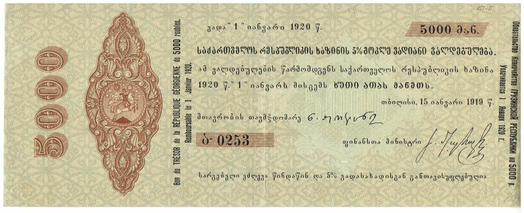 Грузинская Республика 5000 рублей 1919 г. R.