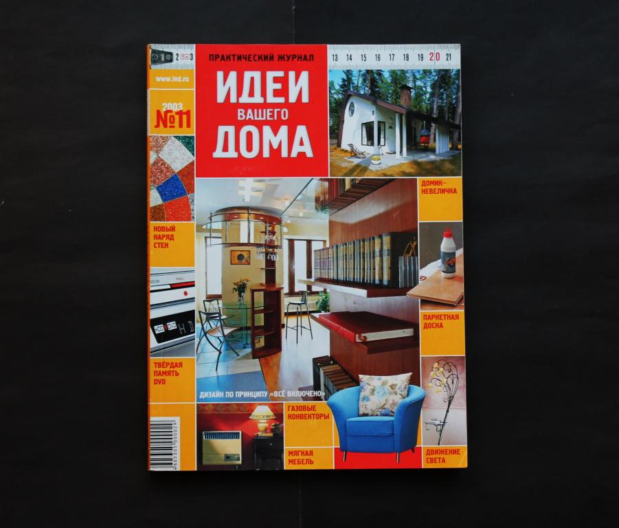 Журнал. Идеи вашего дома. номер -11. 2003 год. #4289.