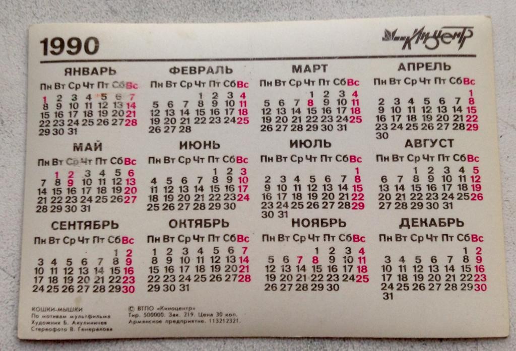 Календарь 1990. Календари 1990х.