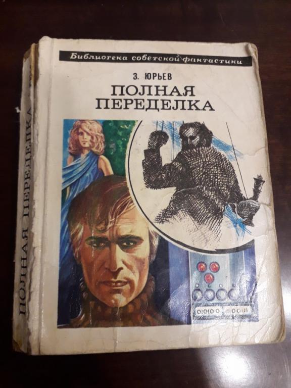 Полная переделка З.Юрьев библиотека советской фантастики 1979 СССР