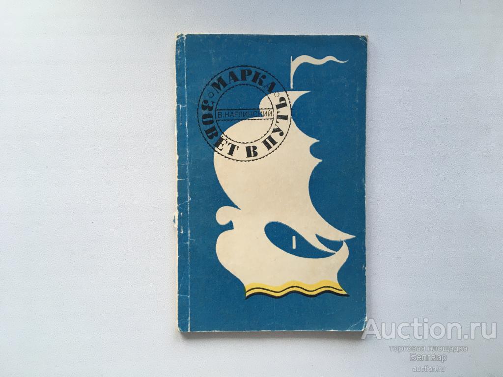 Карлинский. Марка зовет в путь. 1966 г.