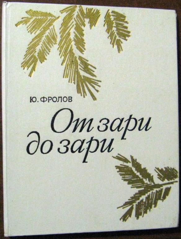 Б09.021 Ю.Ф.ФРОЛОВ, ОТ ЗАРИ ДО ЗАРИ, 1985​, ВЕС 493 ГРАММА