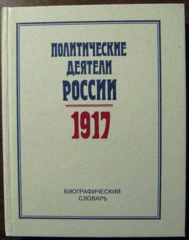 Б09.022 ПОЛИТИЧЕСКИЕ ДЕЯТЕЛИ РОССИИ 1917, БИОГРАФИЧЕСКИЙ СЛОВАРЬ, 1993