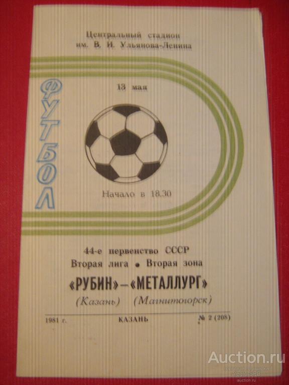 футбол, программка : 1981 - Рубин Казань - Металлург Магнитогорск