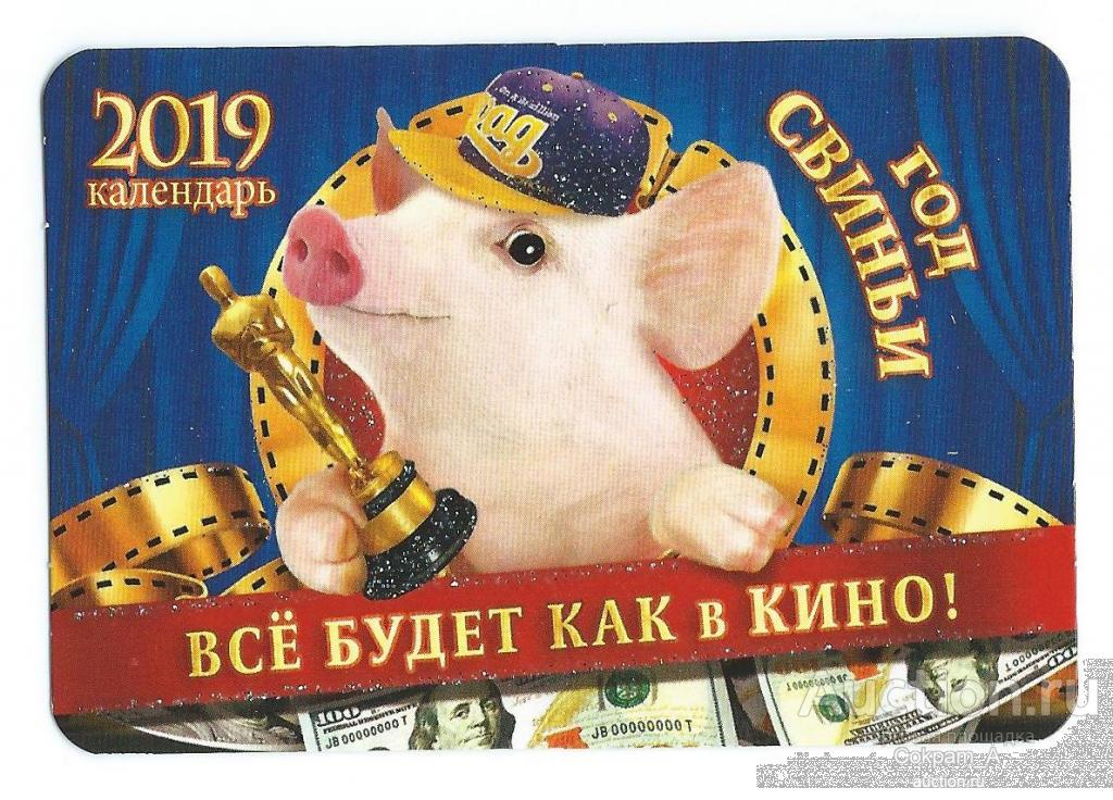 Календарь карманный. Россия.2019. Год свиньи."Все будет как в кино"