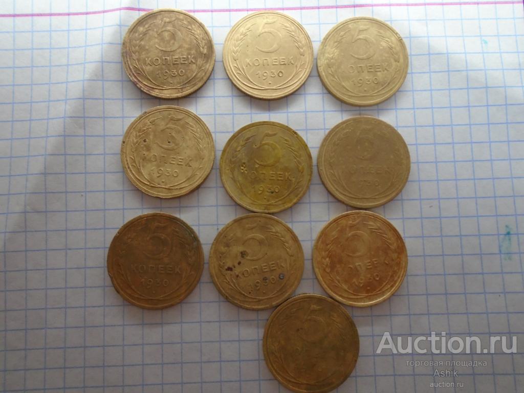 5 КОПЕЕК 1930г 10 шт #26