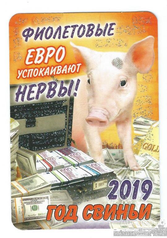 Календарь карманный. Россия.2019. Год свиньи."Фиолетовые ЕВРО успокаивают нервы!"