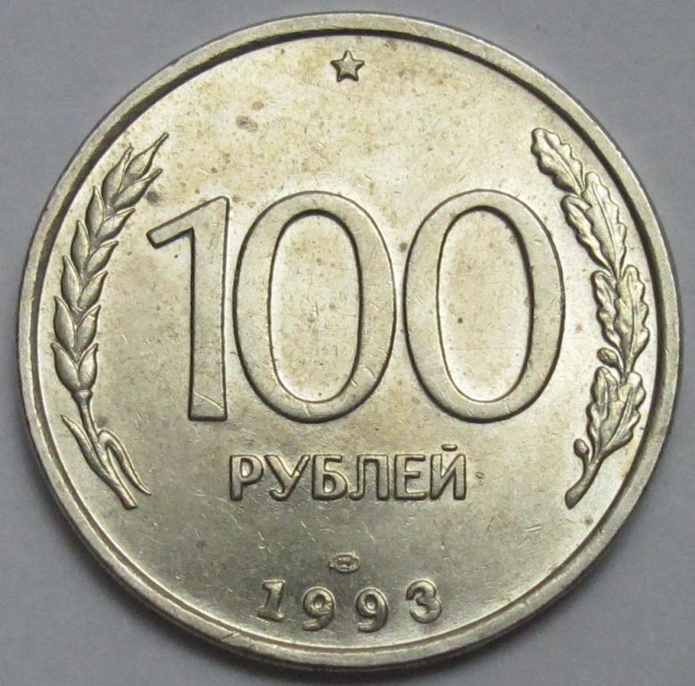 100 1993 монета. 100 Рублей 1993 ЛМД. Монета 500 рублей 1993. 100 Рублей 1993 МП 8455557. 59 Рублей 1993.