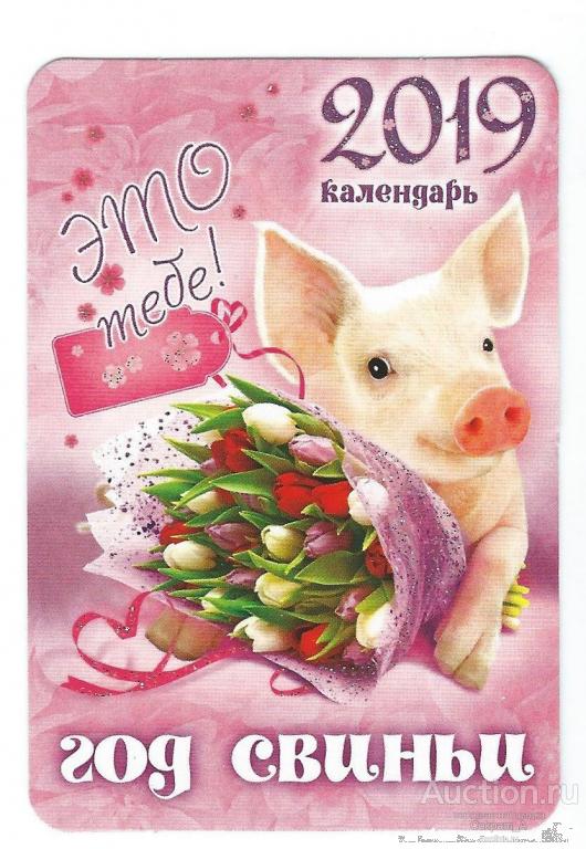 Календарь карманный. Россия.2019. Год свиньи."Это тебе!"