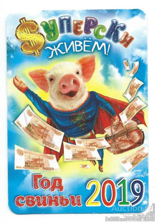 Календарь карманный. Россия.2019. Год свиньи."Суперски живем!"