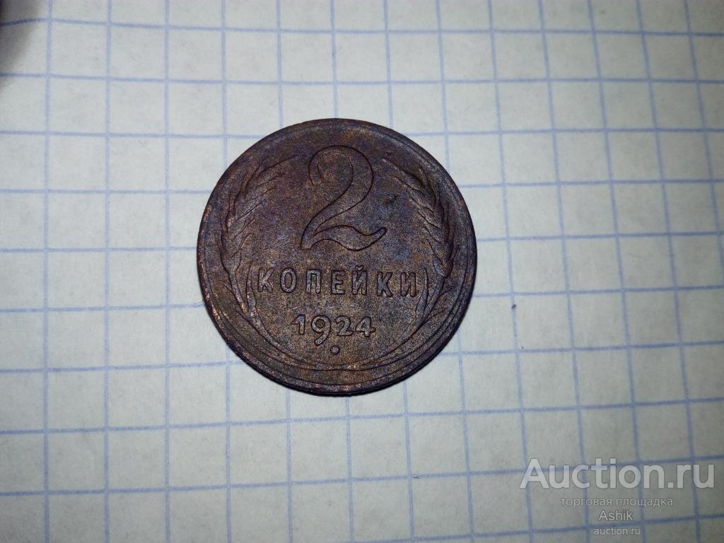 2 КОПЕЙКИ 1924г (р) #36