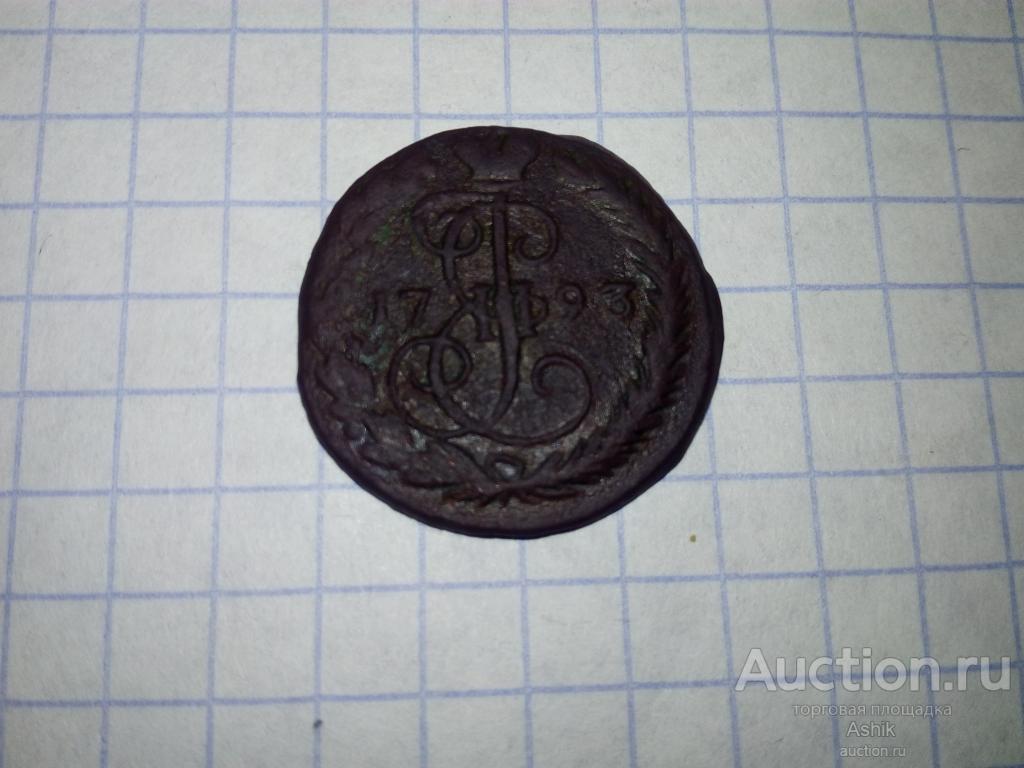 ДЕНГА ЕМ 1793г #33