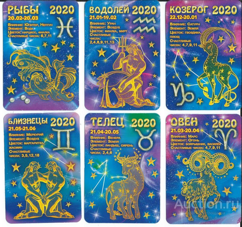 Календарь карманный. Россия.2020. Гороскоп №2. Набор