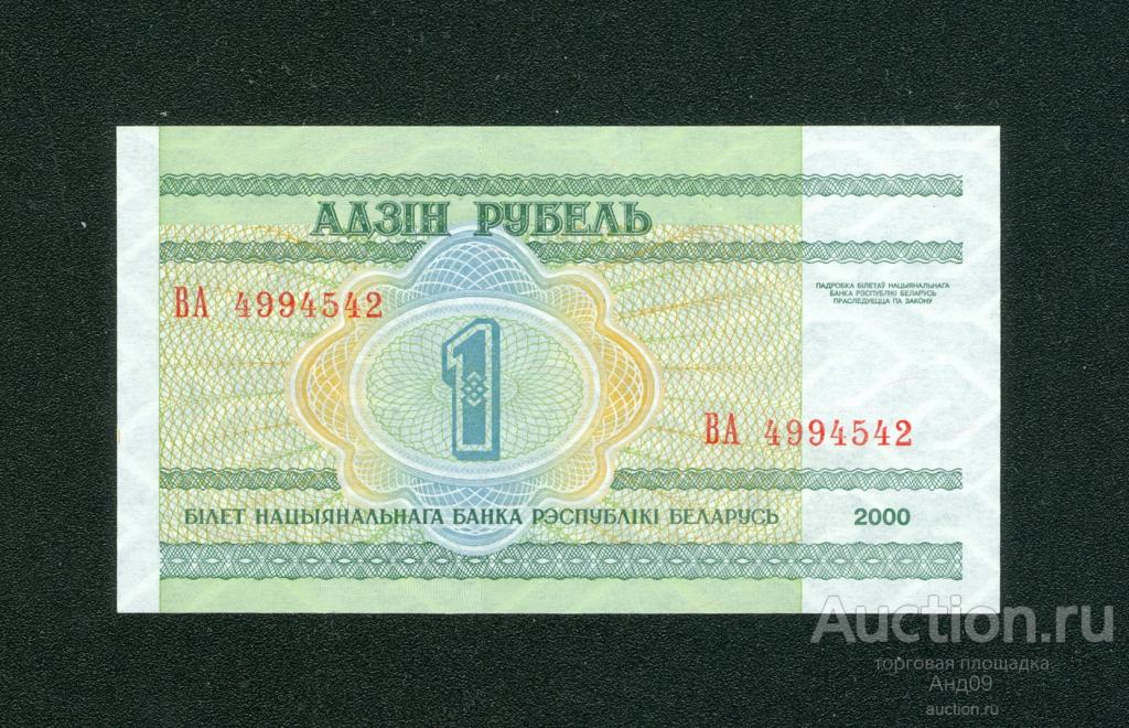 БЕЛАРУСЬ 1 рубль обр.2000 года !!!! ВА (204)