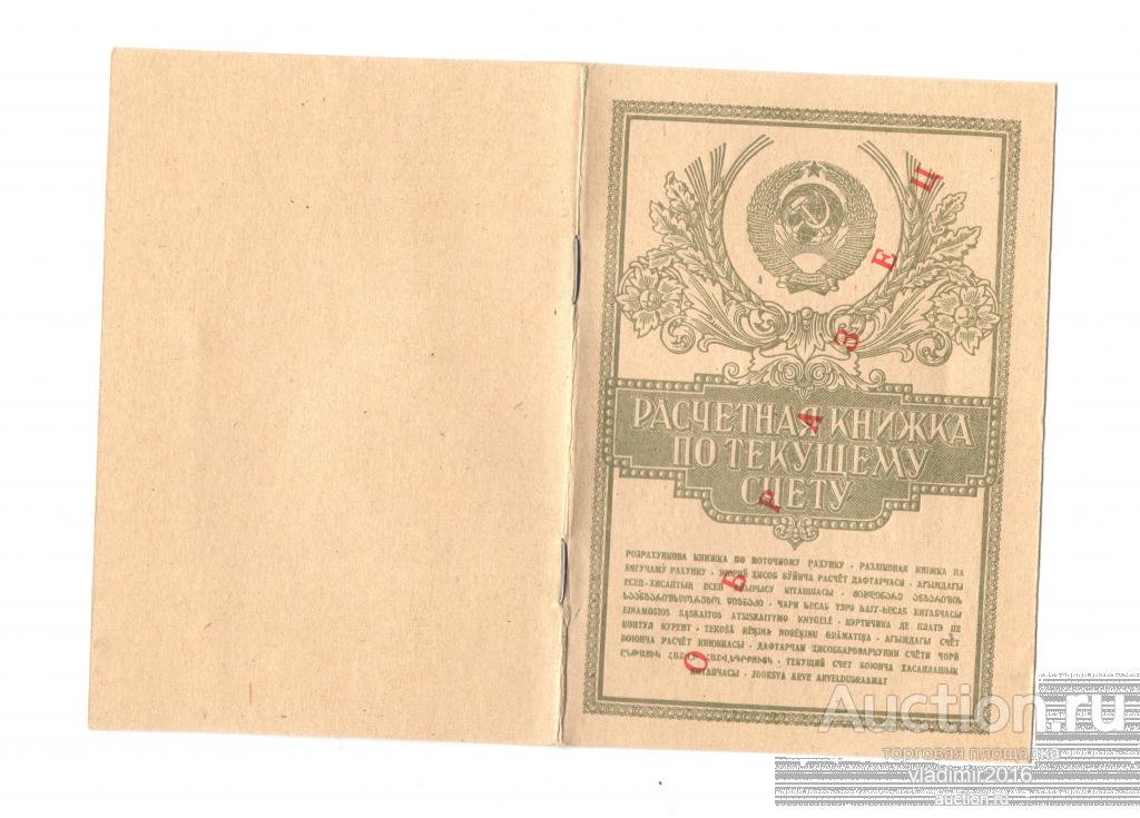 Сберегательная книжка Сбербанка бланк 1964 года образец тип 2