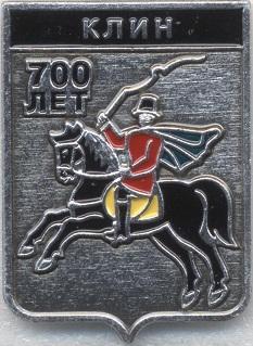 Клин 700 лет , клеймо 506