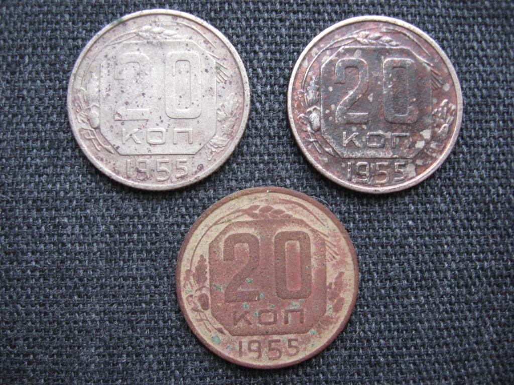 20 копеек 1955 г