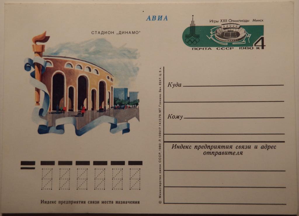 Почтовая карточка "Олимпиада. Стадион "Динамо". 1980 год