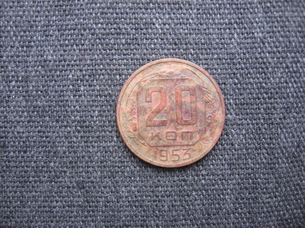 20 копеек 1953 г