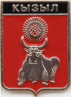 Кызыл , серия "Гербы республики Тыва" , клеймо 506