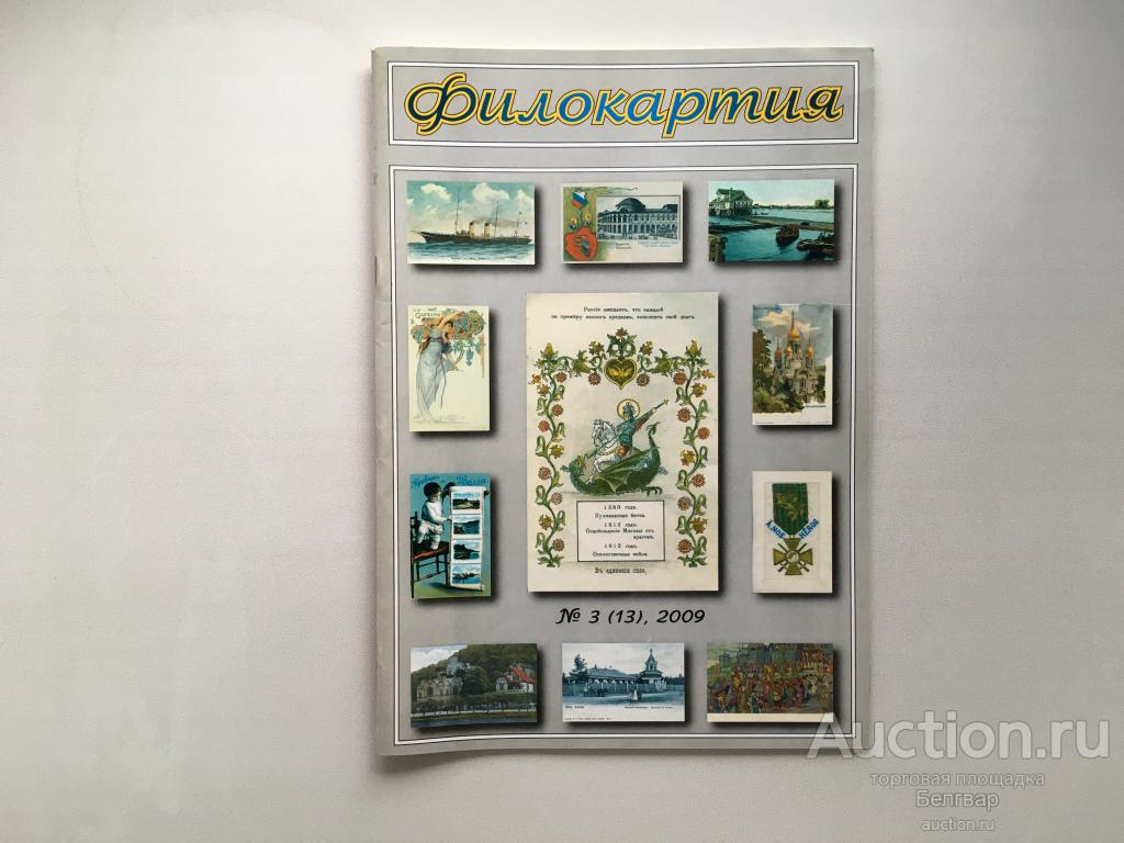 Филокартия. № 3(13). 2009 г.