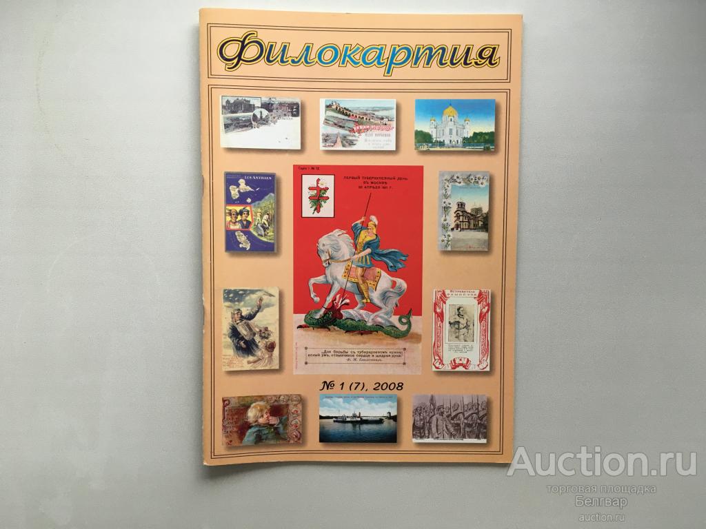 Филокартия. № 1(7). 2008 г.