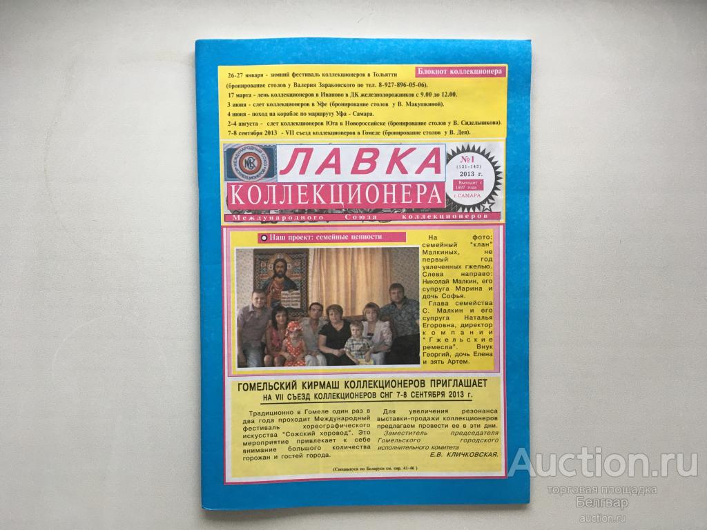 Лавка коллекционера. № 1. 2013 г.