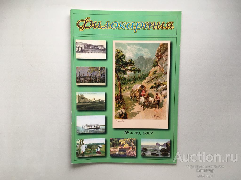 Филокартия. № 4(6). 2007 г.
