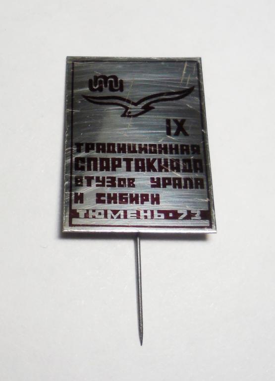 IX традиционная спартакиада ВТУЗов Урала и Сибири Тюмень-73 знак СССР иголка отличный