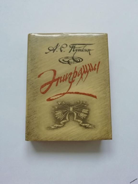 Мини-книга А.С. Пушкин "Эпиграммы" (1984г.)