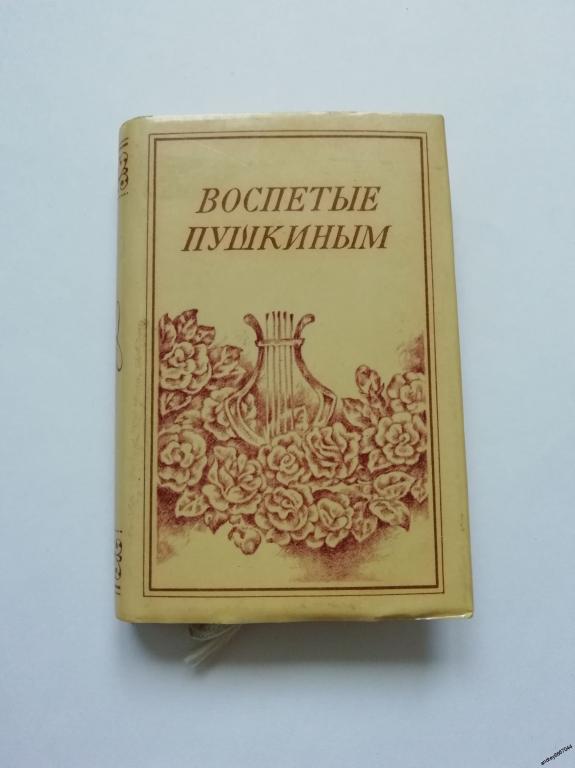 Мини-книга "Воспетые Пушкиным "Стихи и очерк (1985г.)
