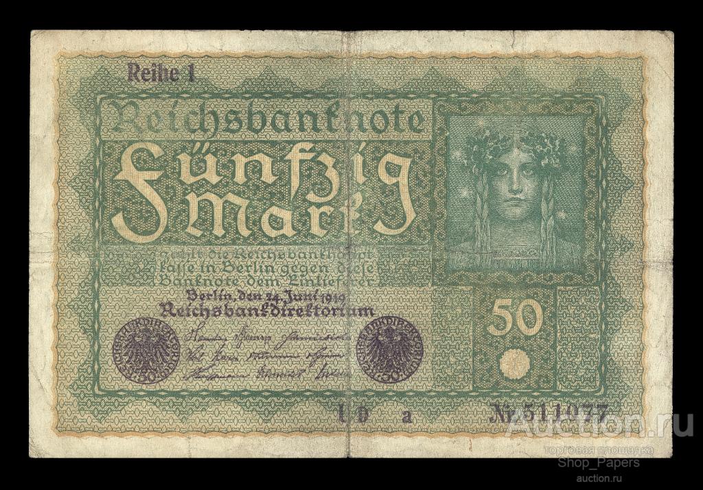 ГЕРМАНИЯ ВЕЙМАР 50 марок 1919 Серия 1