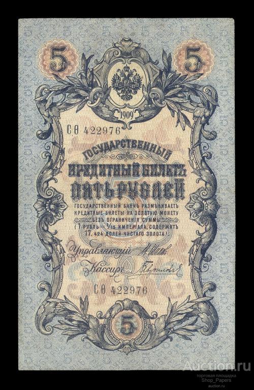 5 рублей 1909 Шипов Гаврилов Серия С Фета