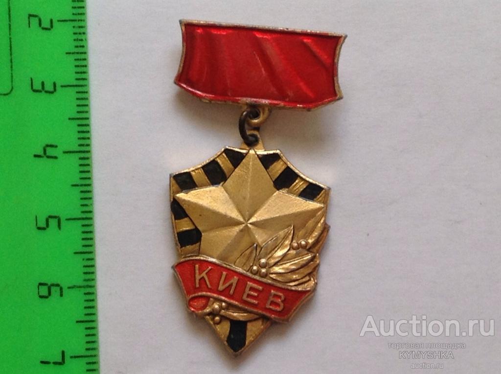 Знак Значок город Киев ВОВ герой звезда лавровая ветвь
