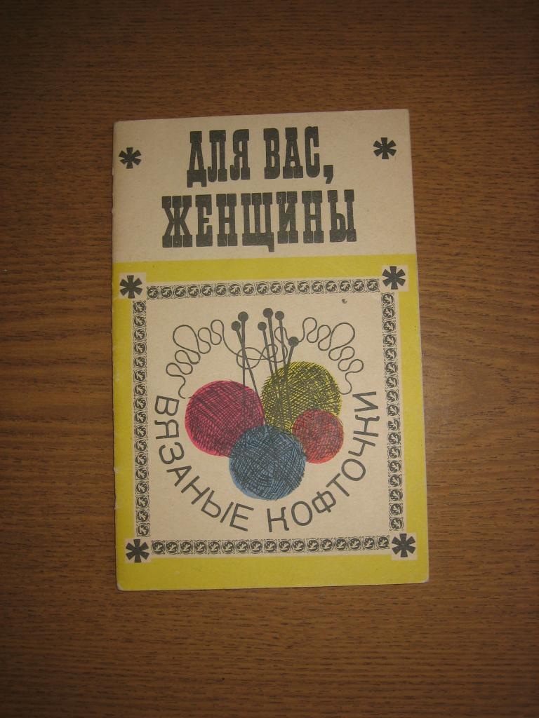 Для вас, женщины 1968 год СССР