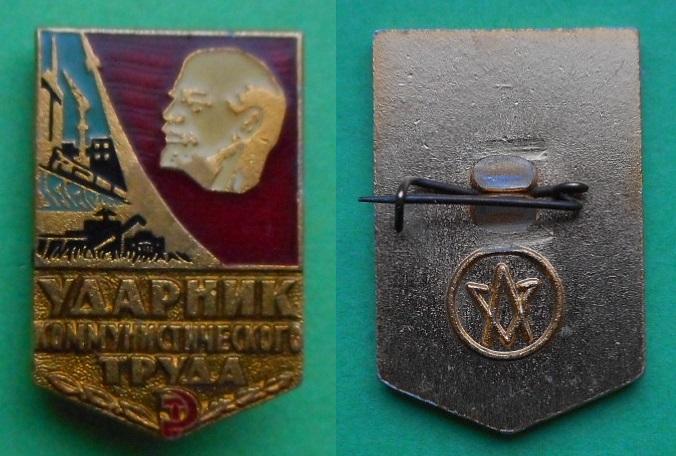 Ленин Ударник коммунистического труда Al, ЛСЗ - Луганский станкостроительный завод