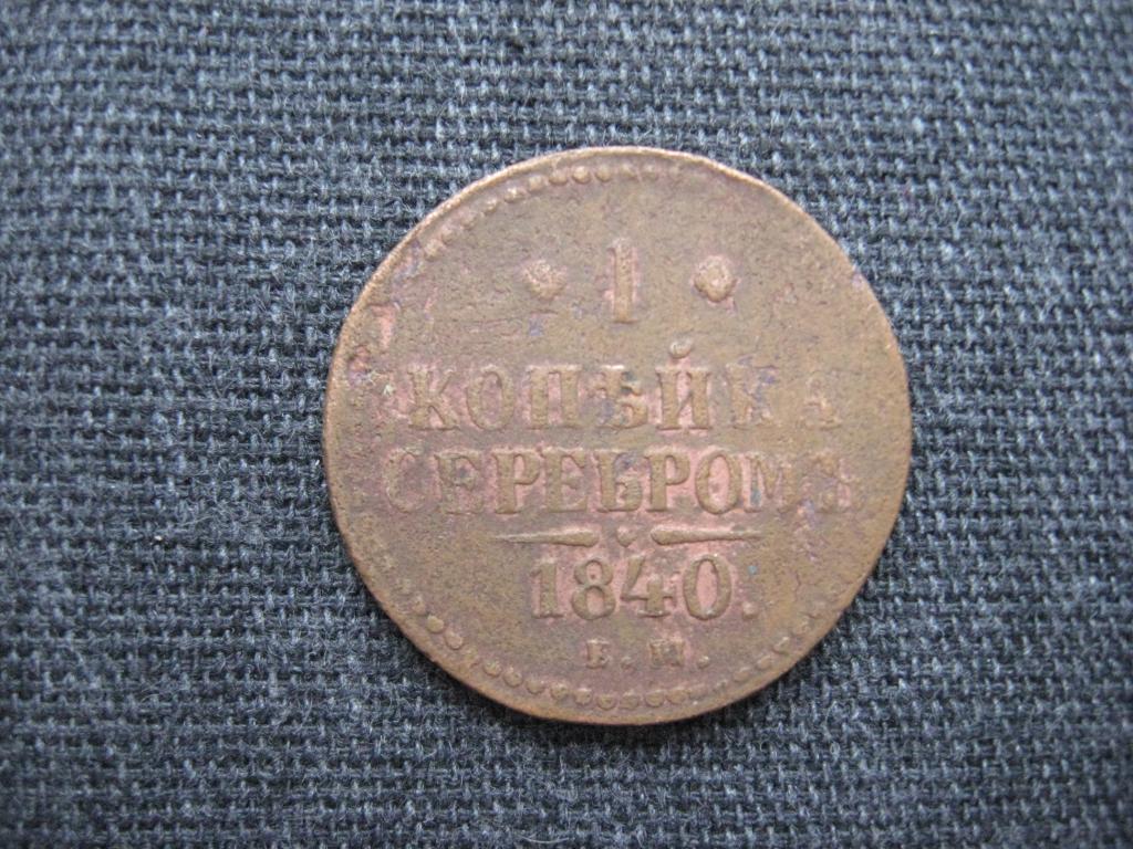 1 копейка  серебром 1840 г