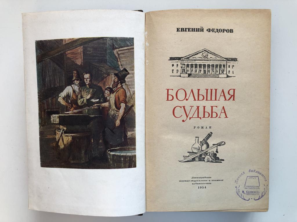 Большая судьба автор